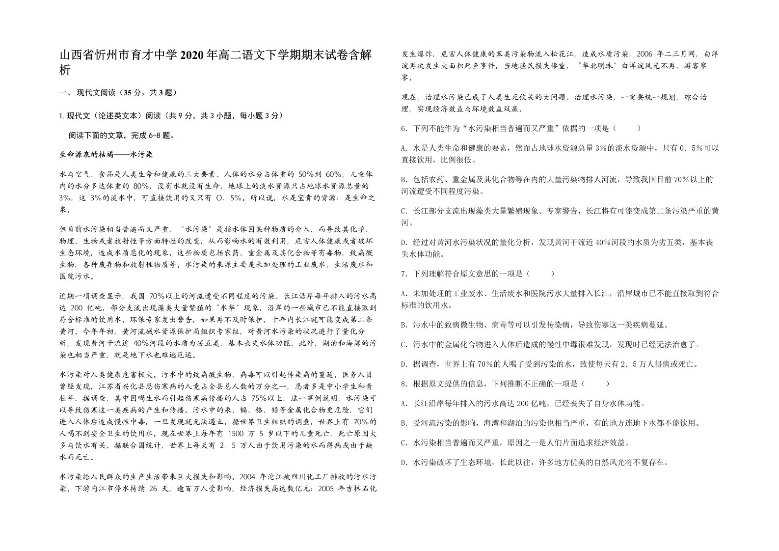 山西省忻州市育才中学2020年高二语文下学期期末试卷含解析