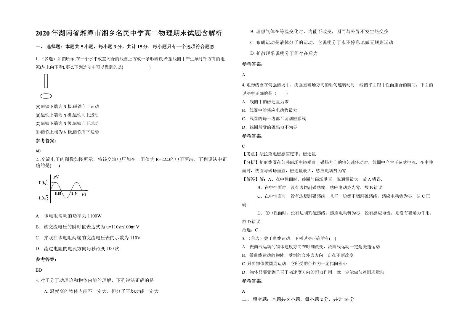 2020年湖南省湘潭市湘乡名民中学高二物理期末试题含解析