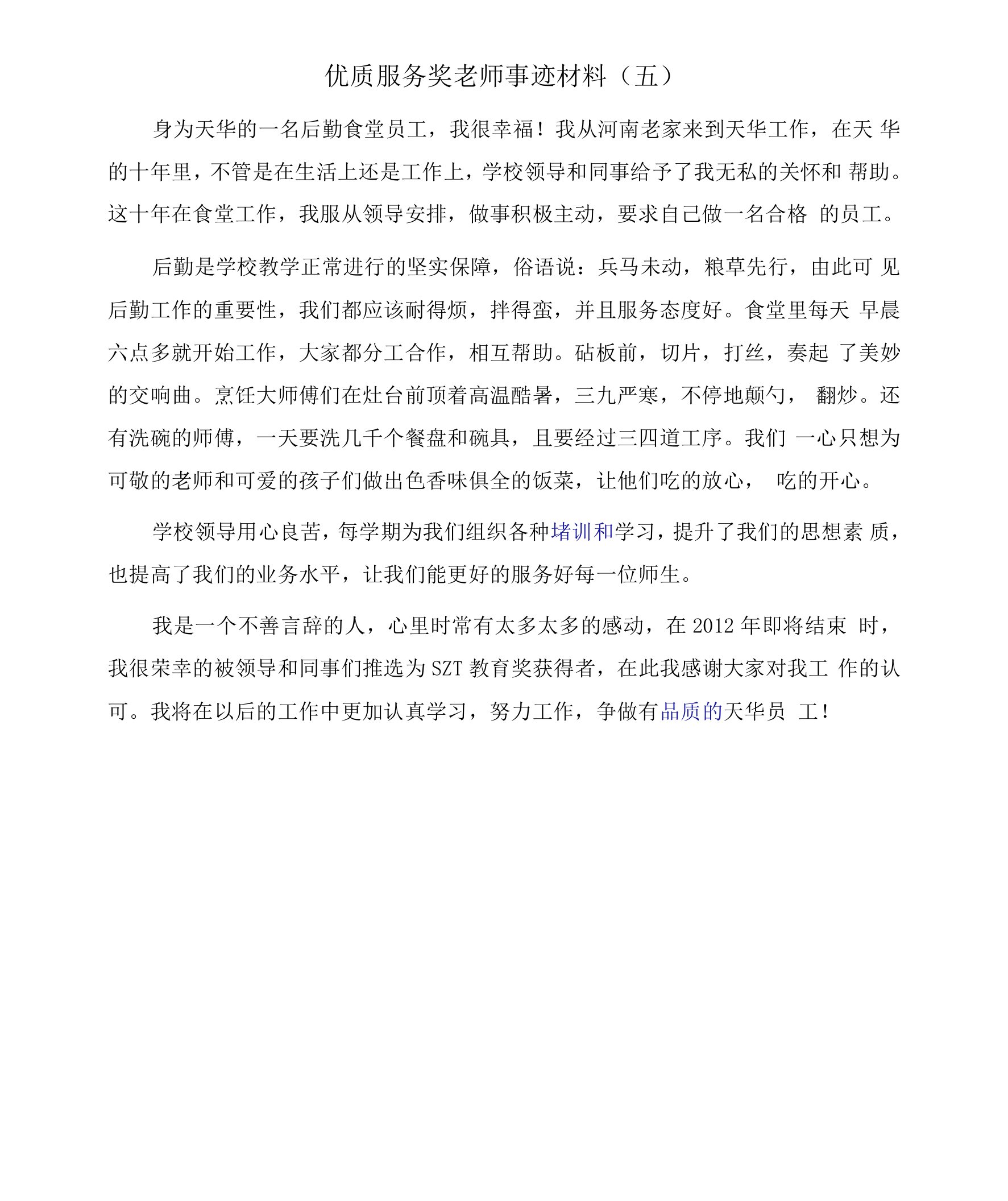 优质服务奖老师事迹材料(5)