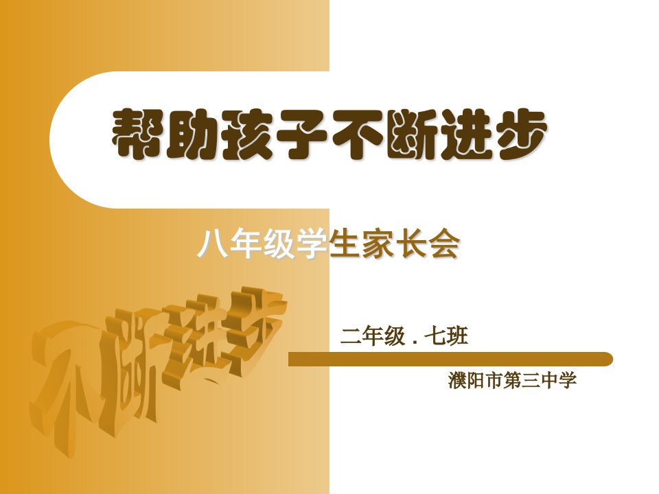 初二七班家长会精品课件教学教案