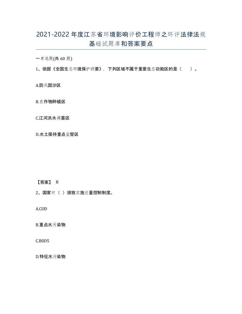 2021-2022年度江苏省环境影响评价工程师之环评法律法规基础试题库和答案要点