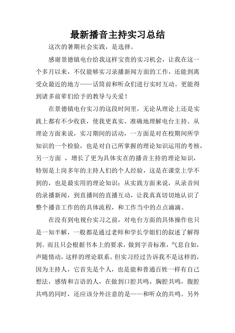 最新播音主持实习总结.docx