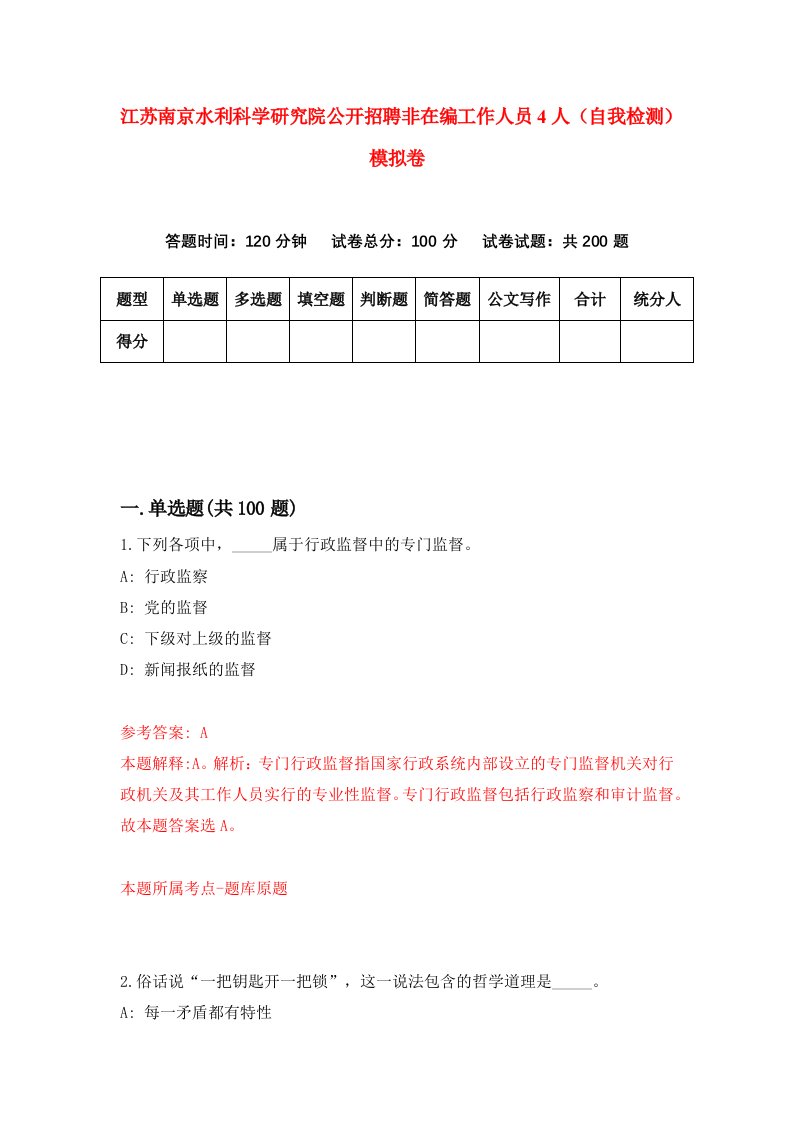 江苏南京水利科学研究院公开招聘非在编工作人员4人自我检测模拟卷第8次