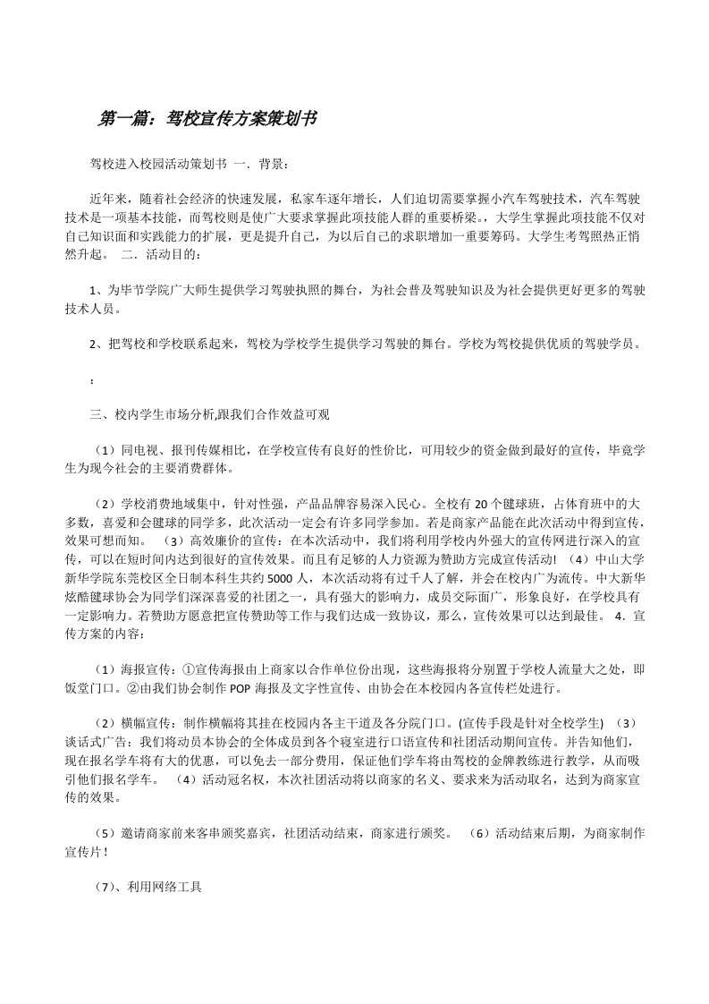 驾校宣传方案策划书[修改版]