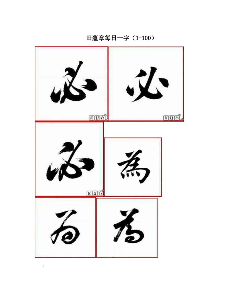 田蕴章每日一字（1-100）