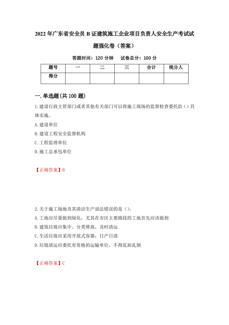 2022年广东省安全员B证建筑施工企业项目负责人安全生产考试试题强化卷答案第80套