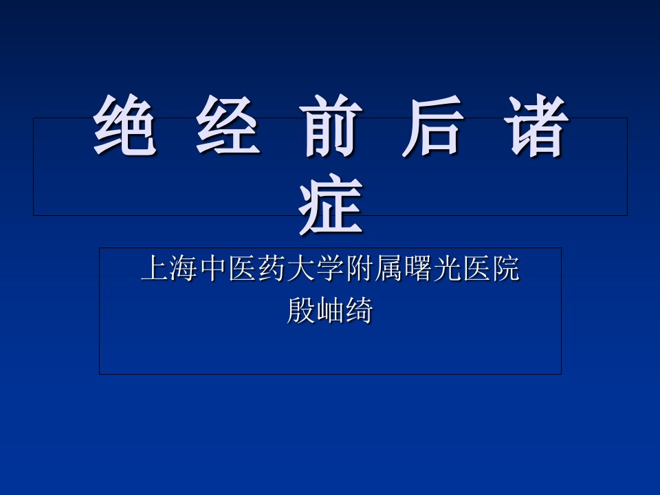 绝经前后诸症(更年期综和征)ppt课件