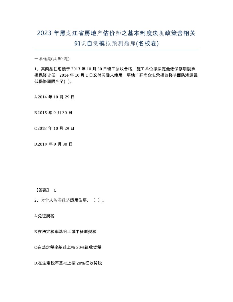 2023年黑龙江省房地产估价师之基本制度法规政策含相关知识自测模拟预测题库名校卷