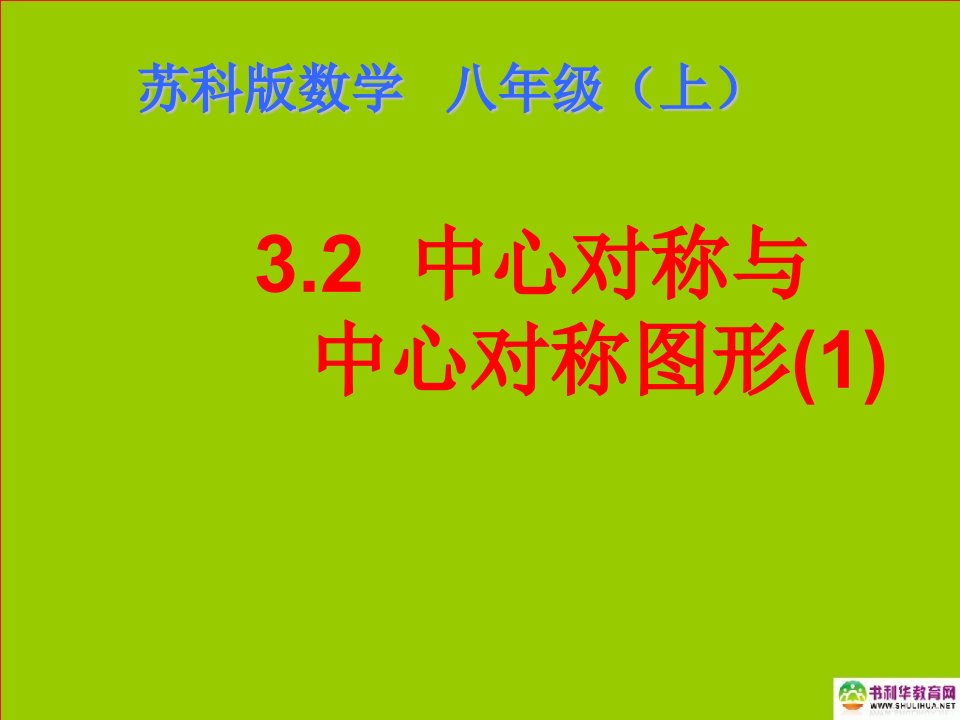 八年级数学上册3.2中心对称和中心对称图形市公开课一等奖课件名师大赛获奖课件