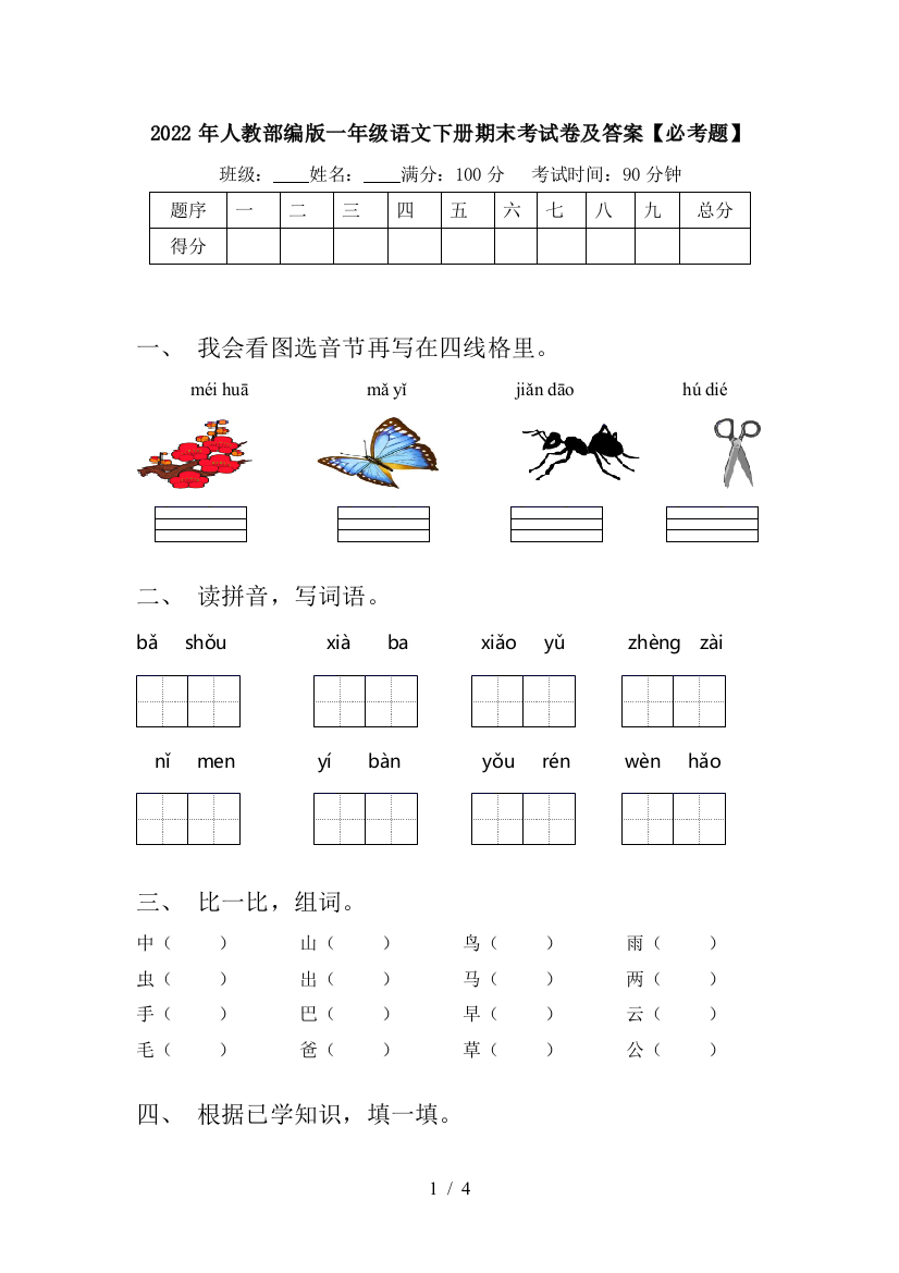 2022年人教部编版一年级语文下册期末考试卷及答案【必考题】