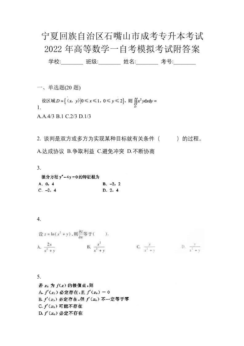 宁夏回族自治区石嘴山市成考专升本考试2022年高等数学一自考模拟考试附答案