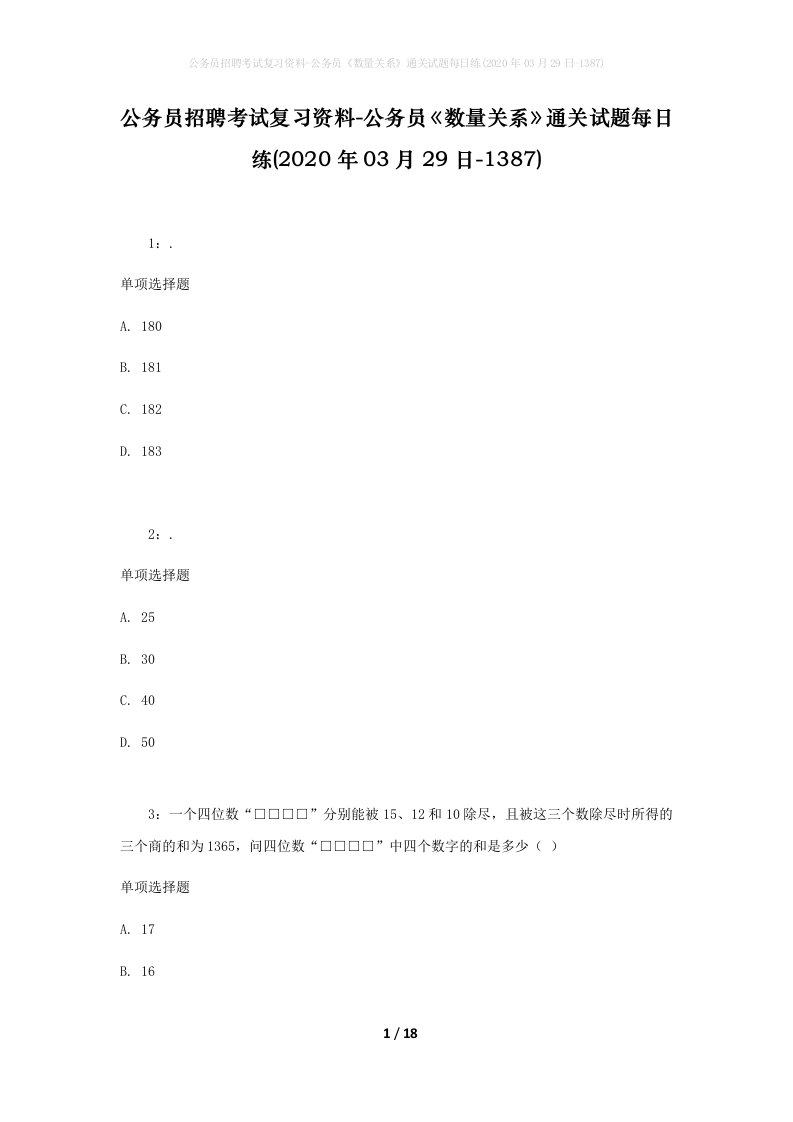 公务员招聘考试复习资料-公务员数量关系通关试题每日练2020年03月29日-1387