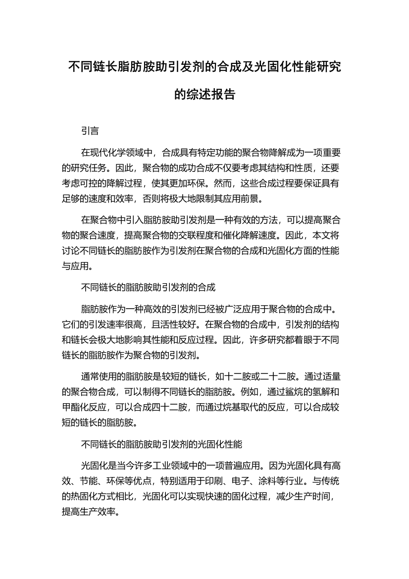 不同链长脂肪胺助引发剂的合成及光固化性能研究的综述报告