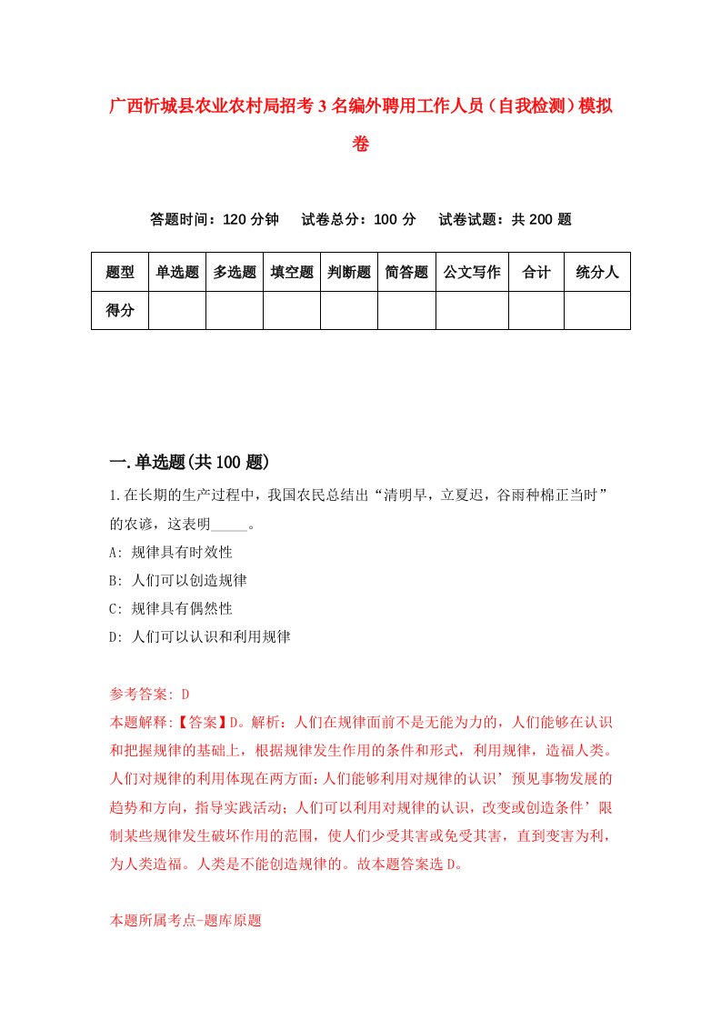 广西忻城县农业农村局招考3名编外聘用工作人员自我检测模拟卷第0卷