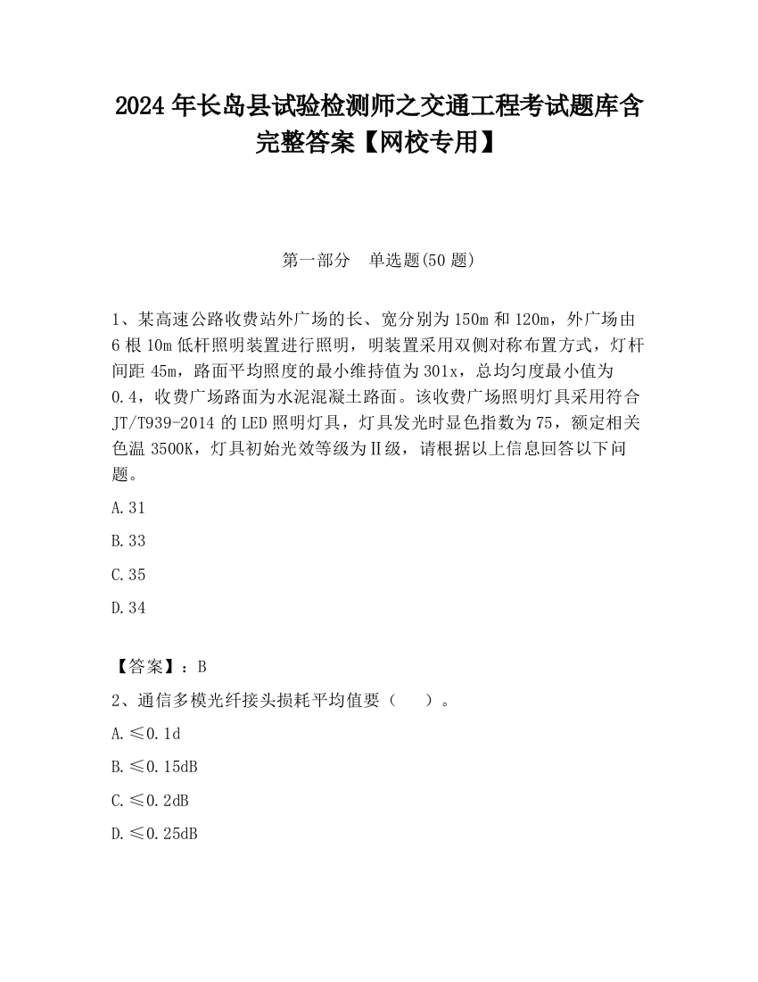 2024年长岛县试验检测师之交通工程考试题库含完整答案【网校专用】