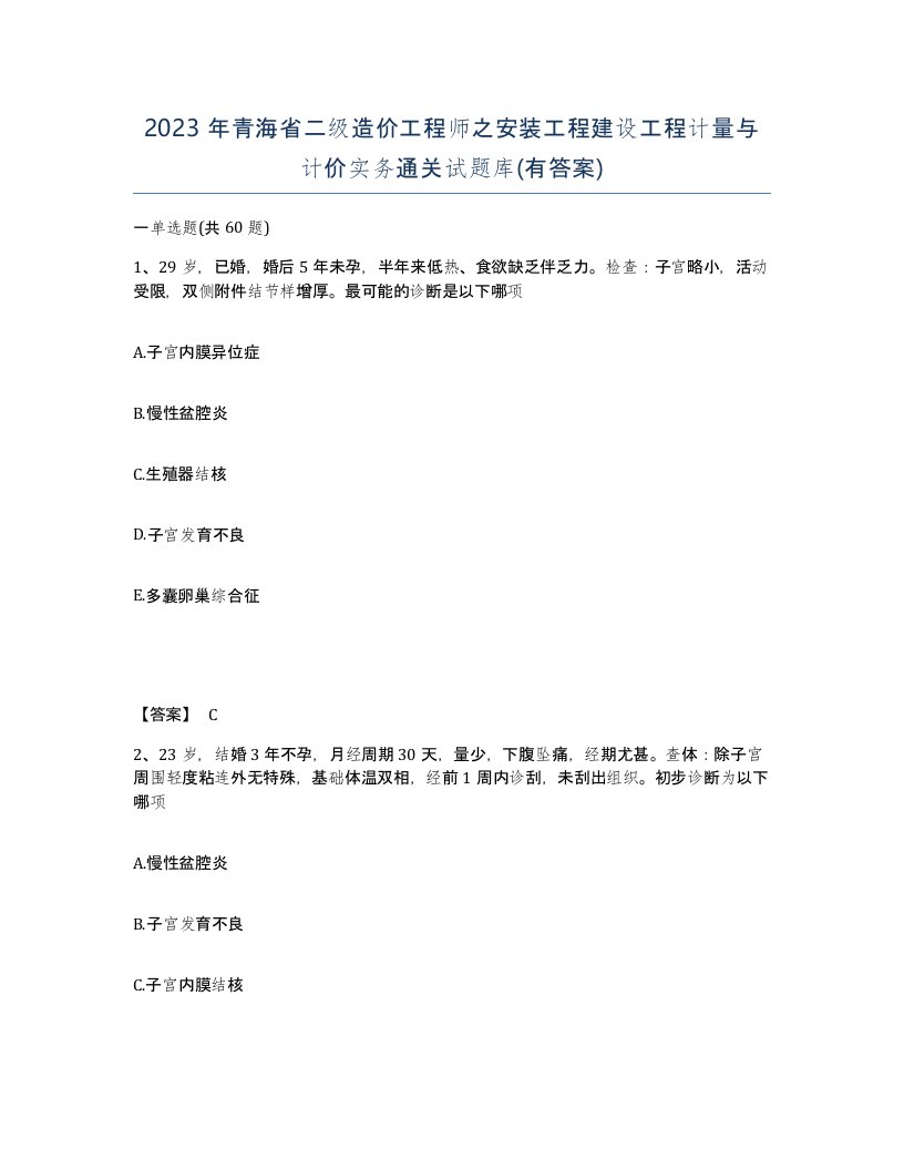 2023年青海省二级造价工程师之安装工程建设工程计量与计价实务通关试题库有答案