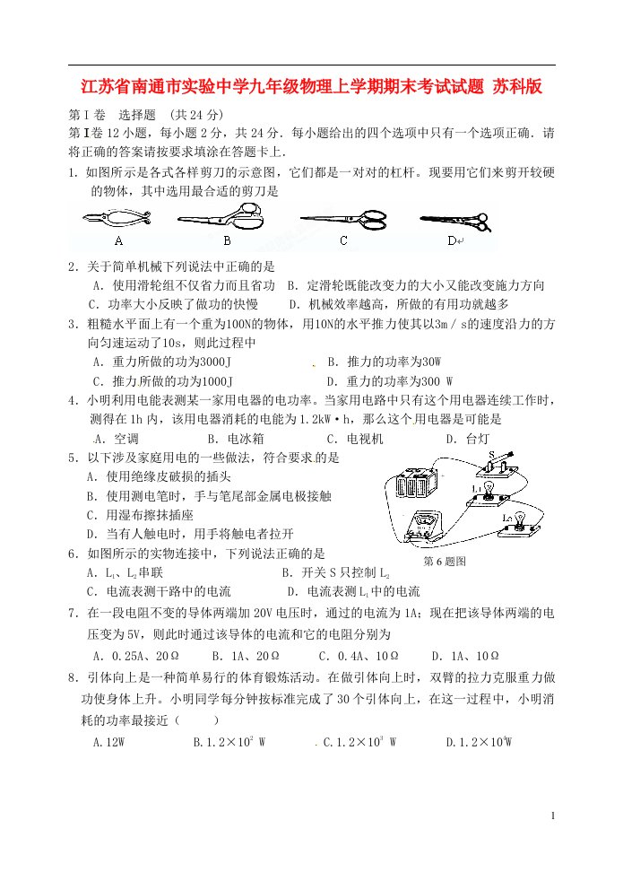 江苏省南通市九级物理上学期期末考试试题