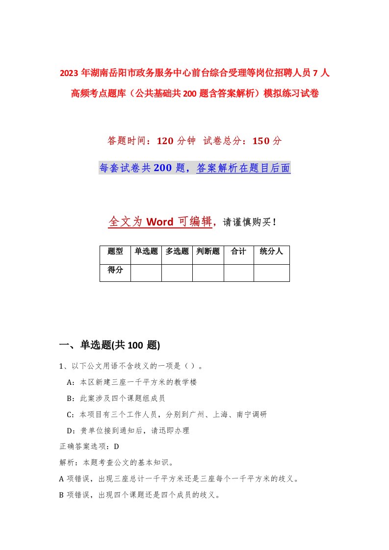 2023年湖南岳阳市政务服务中心前台综合受理等岗位招聘人员7人高频考点题库公共基础共200题含答案解析模拟练习试卷