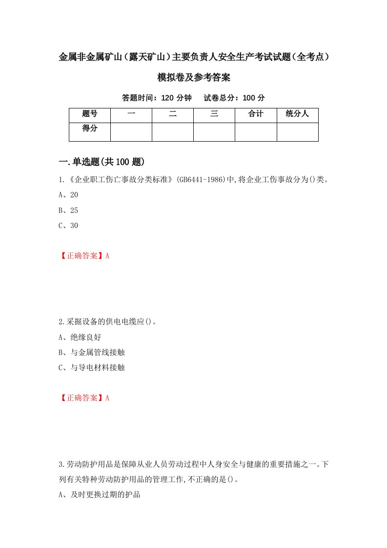 金属非金属矿山露天矿山主要负责人安全生产考试试题全考点模拟卷及参考答案第87卷