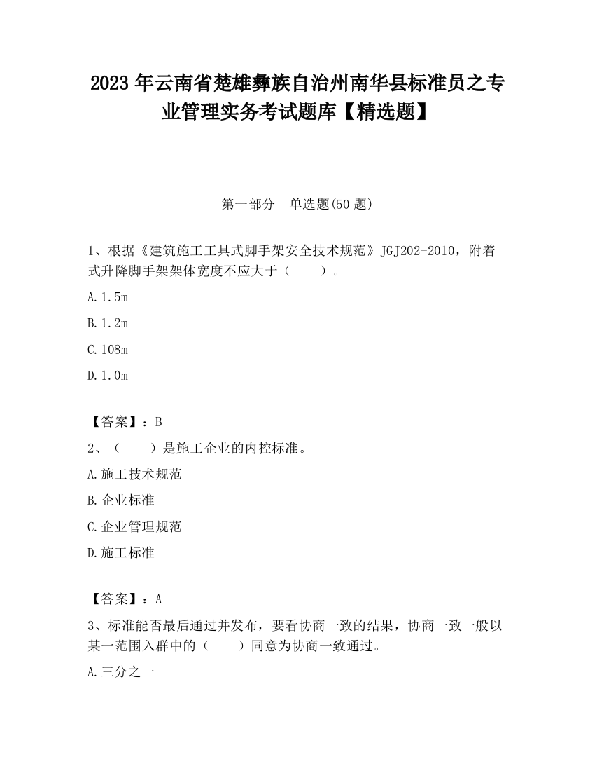 2023年云南省楚雄彝族自治州南华县标准员之专业管理实务考试题库【精选题】