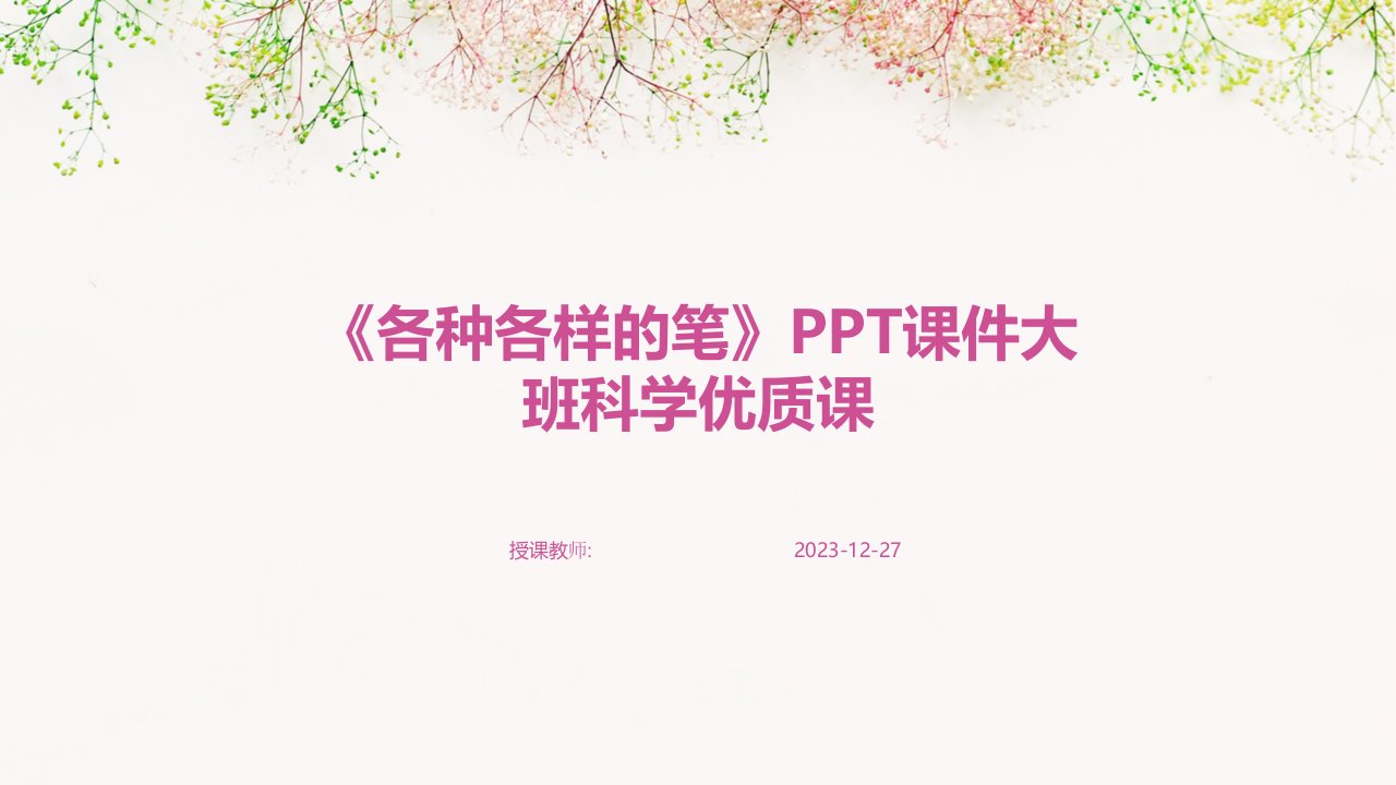 《各种各样的笔》PPT课件大班科学优质课