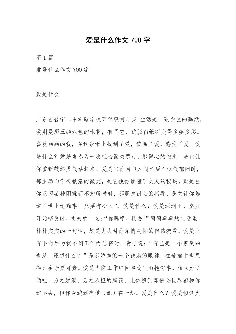 爱是什么作文700字