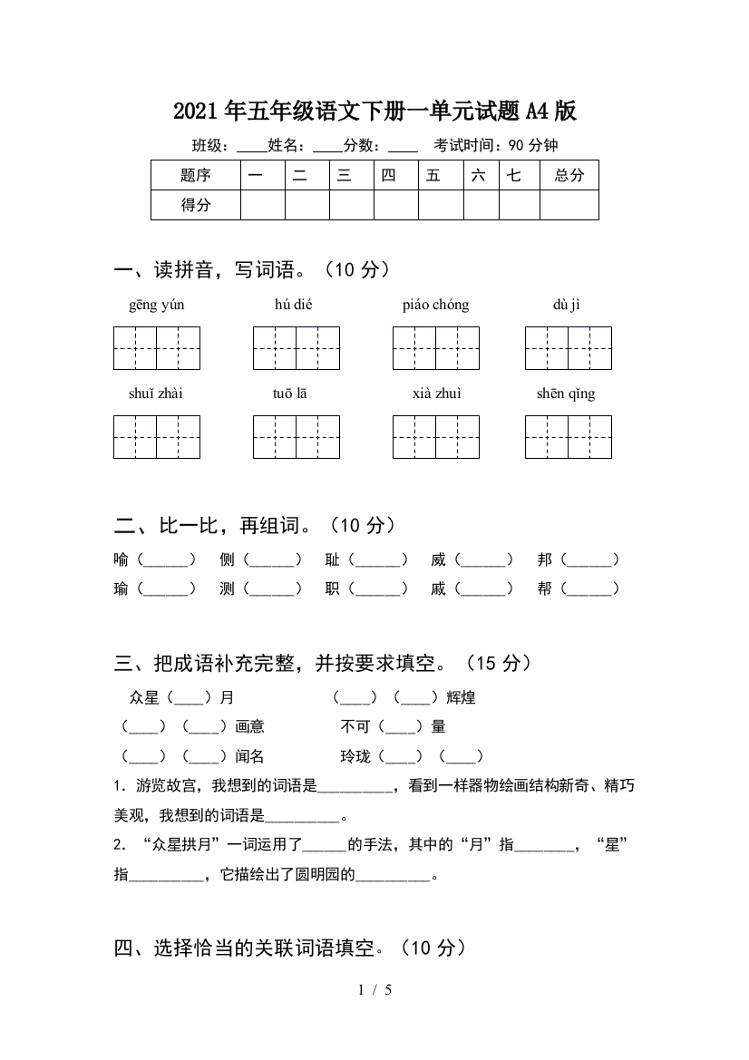 2021年五年级语文下册一单元试题A4版