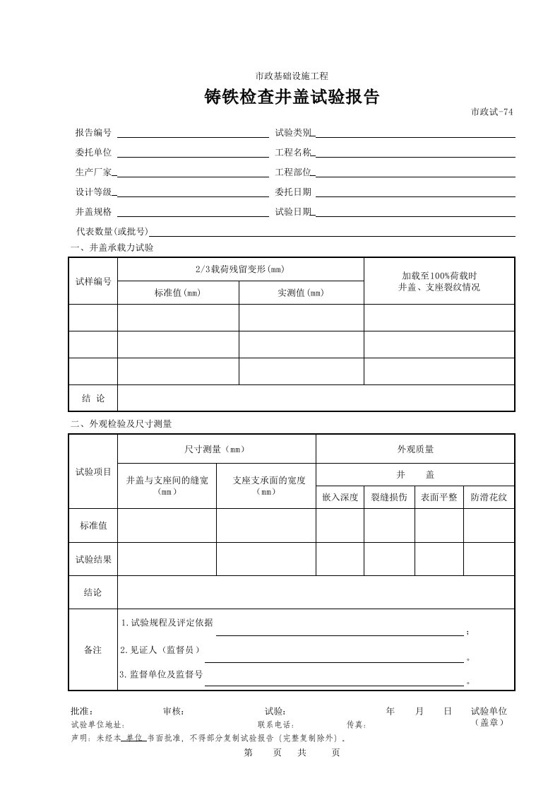 建筑工程-474铸铁检查井盖试验报告