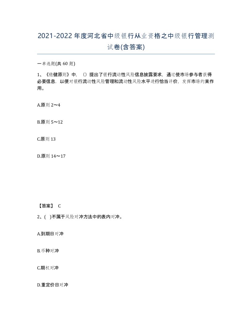 2021-2022年度河北省中级银行从业资格之中级银行管理测试卷含答案