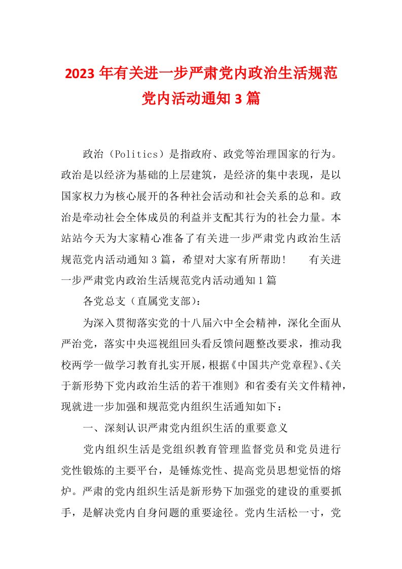 2023年有关进一步严肃党内政治生活规范党内活动通知3篇