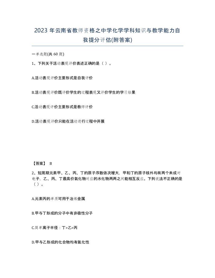 2023年云南省教师资格之中学化学学科知识与教学能力自我提分评估附答案