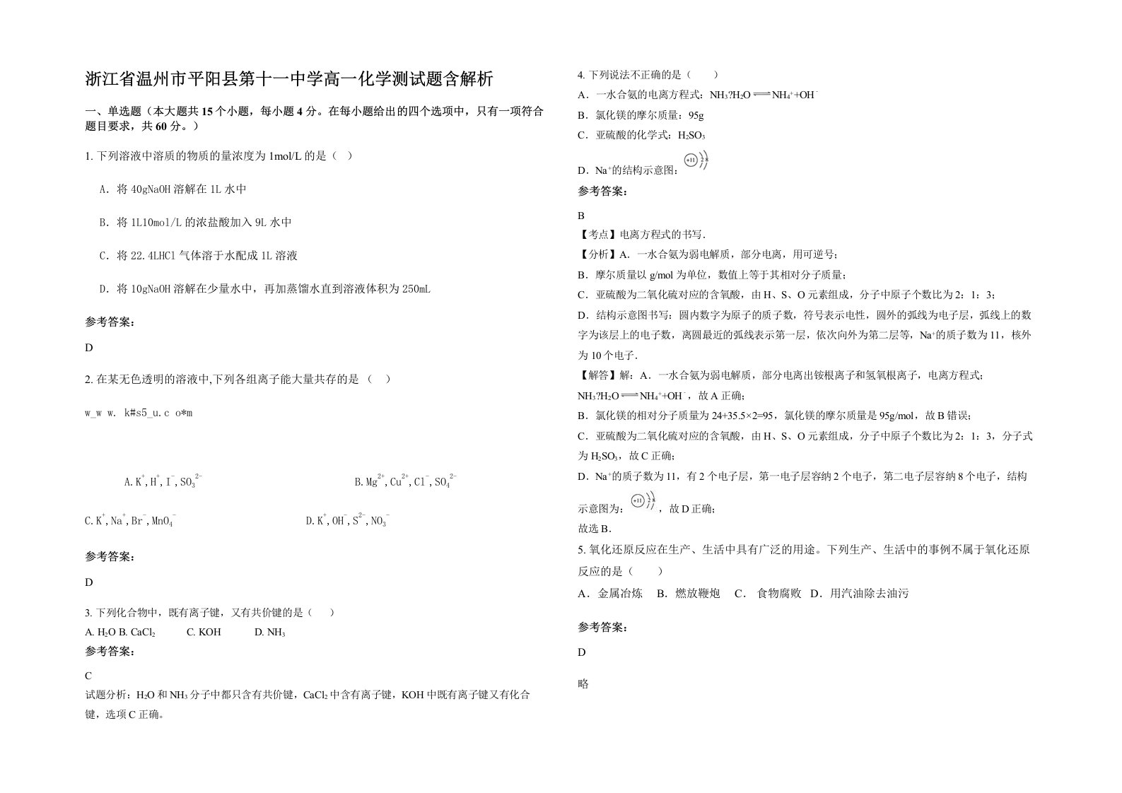 浙江省温州市平阳县第十一中学高一化学测试题含解析