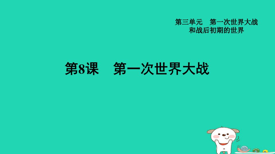 福建省2024九年级历史下册第3单元第一次世界大战和战后初期的世界第8课第一次世界大战课件新人教版