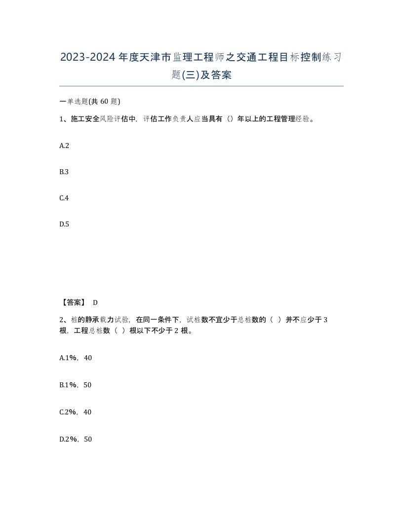 2023-2024年度天津市监理工程师之交通工程目标控制练习题三及答案