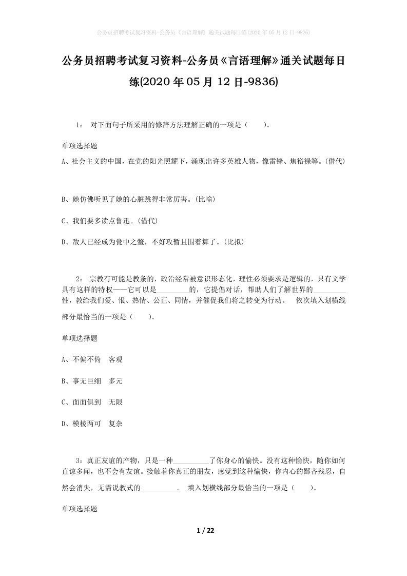 公务员招聘考试复习资料-公务员言语理解通关试题每日练2020年05月12日-9836