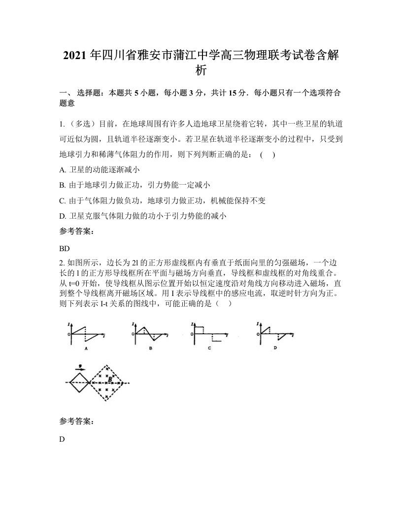 2021年四川省雅安市蒲江中学高三物理联考试卷含解析