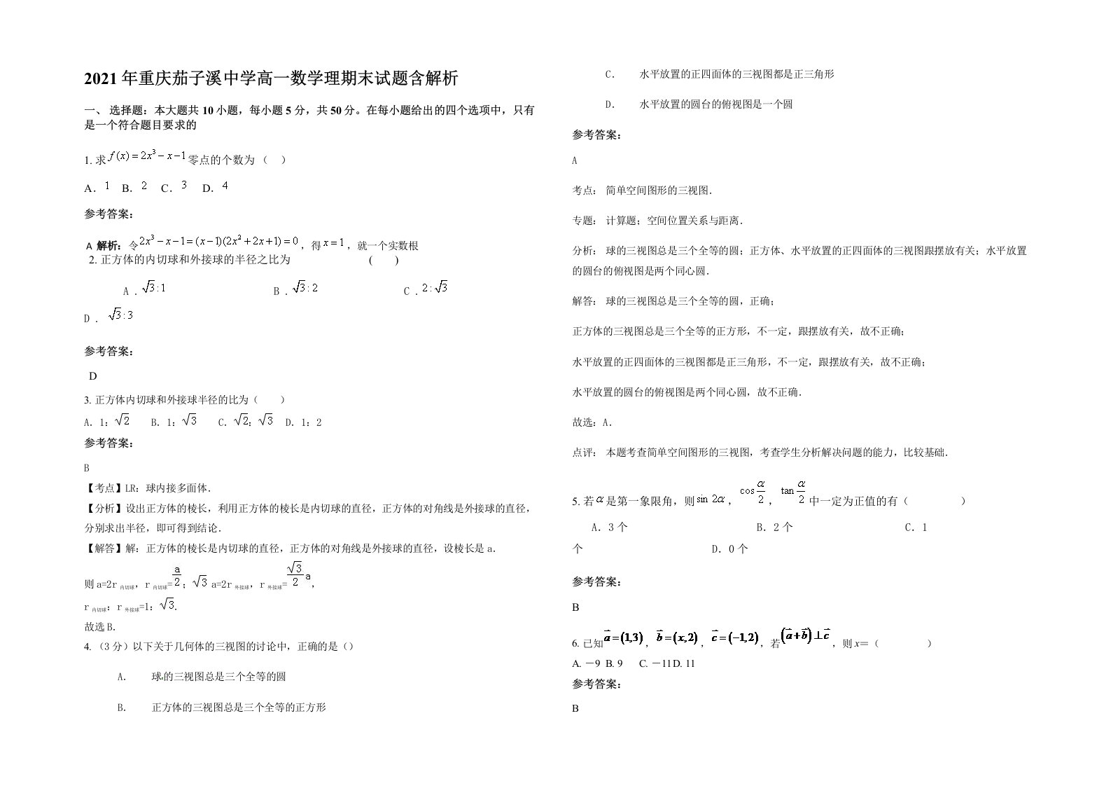 2021年重庆茄子溪中学高一数学理期末试题含解析