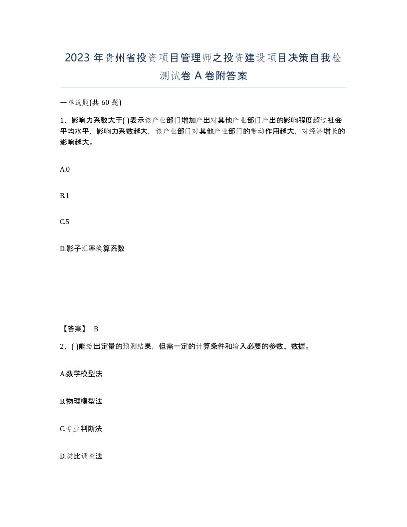 2023年贵州省投资项目管理师之投资建设项目决策自我检测试卷A卷附答案