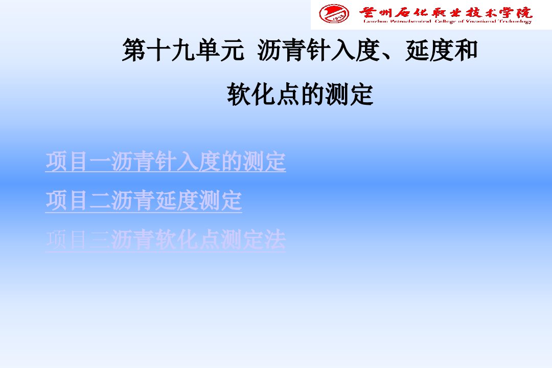 沥青针入度、延度和软化点的测定