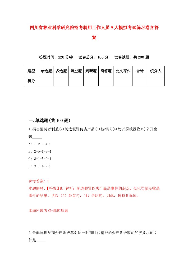 四川省林业科学研究院招考聘用工作人员9人模拟考试练习卷含答案0