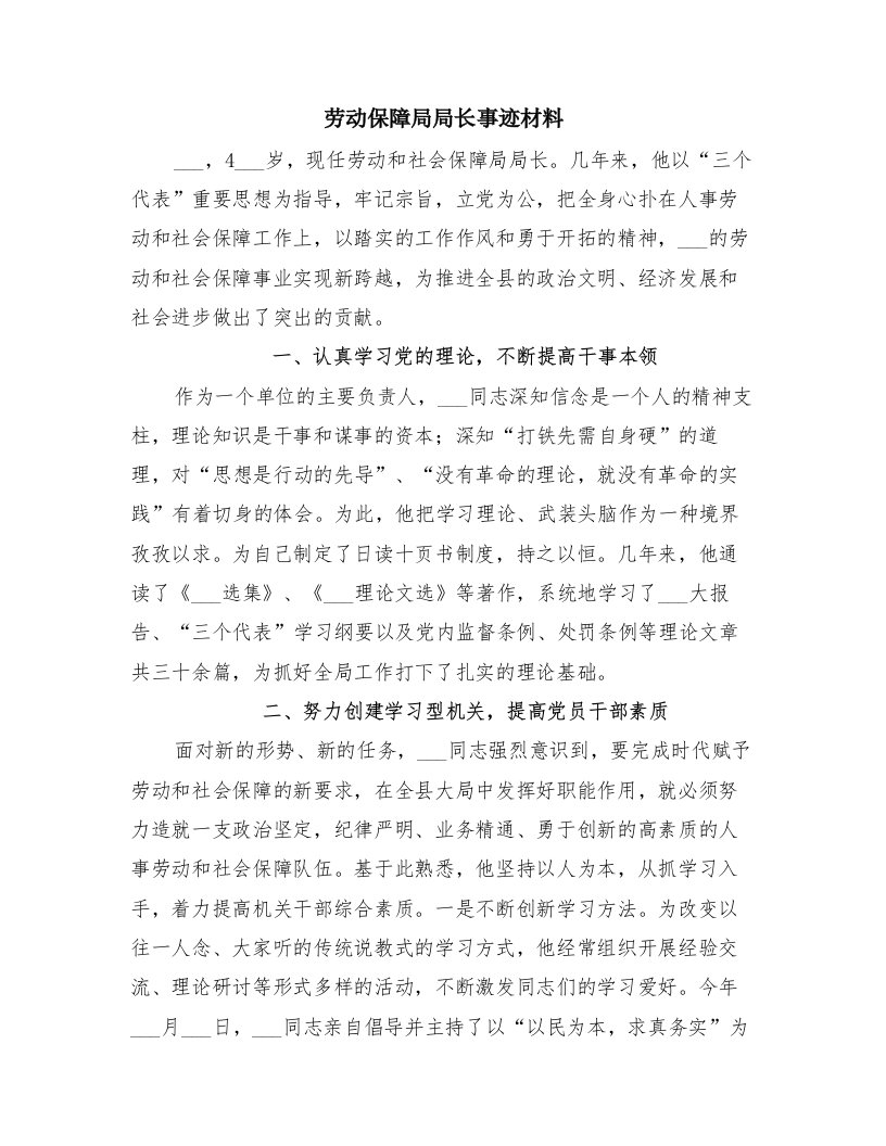 劳动保障局局长事迹材料