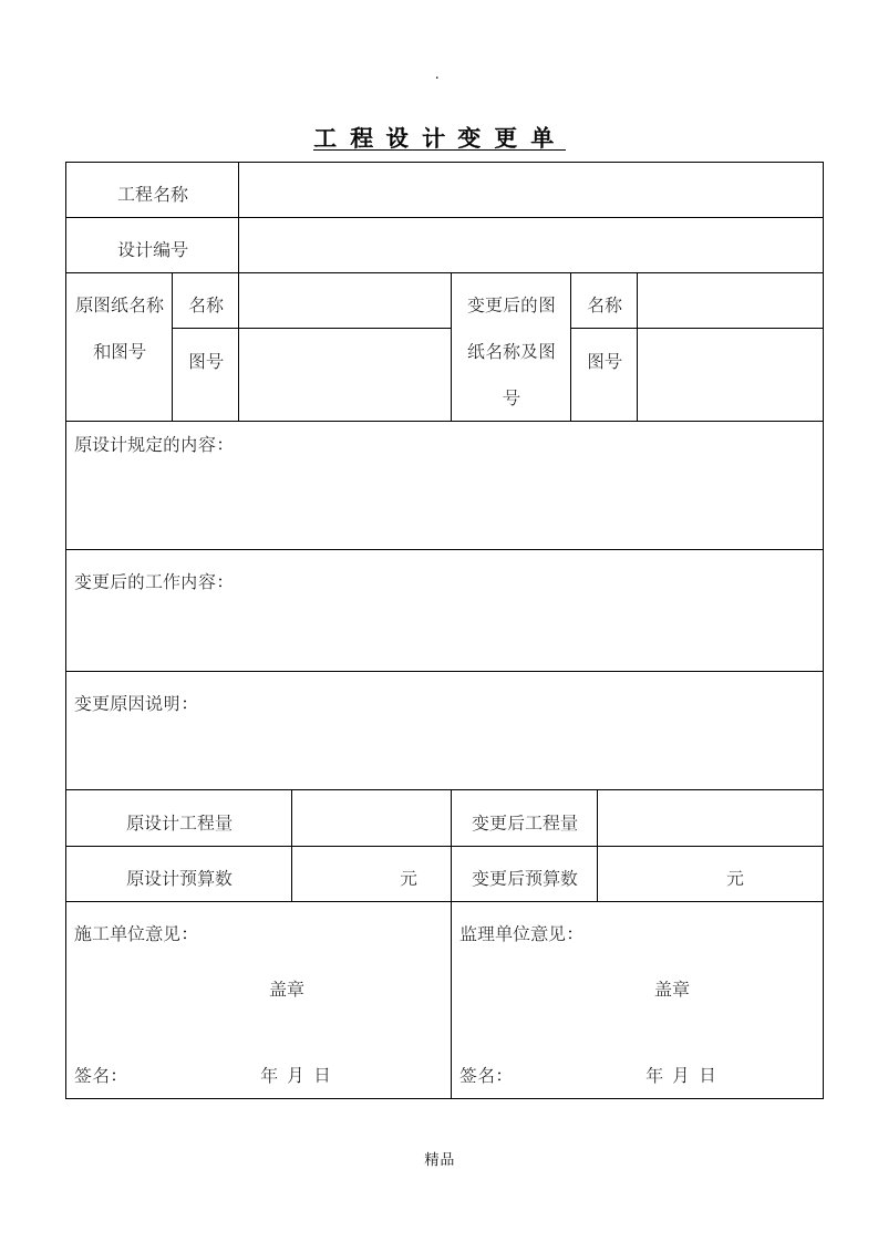 工程设计变更单模板