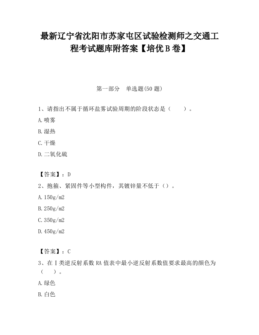 最新辽宁省沈阳市苏家屯区试验检测师之交通工程考试题库附答案【培优B卷】