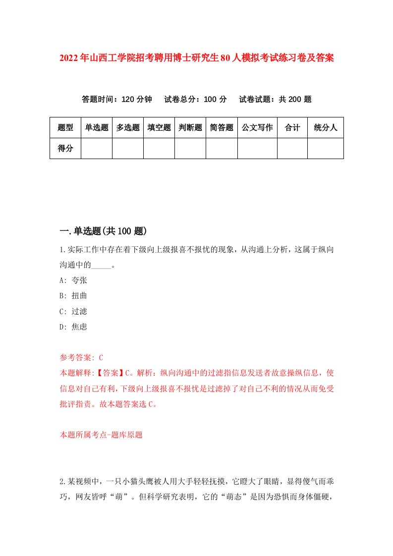 2022年山西工学院招考聘用博士研究生80人模拟考试练习卷及答案第8卷