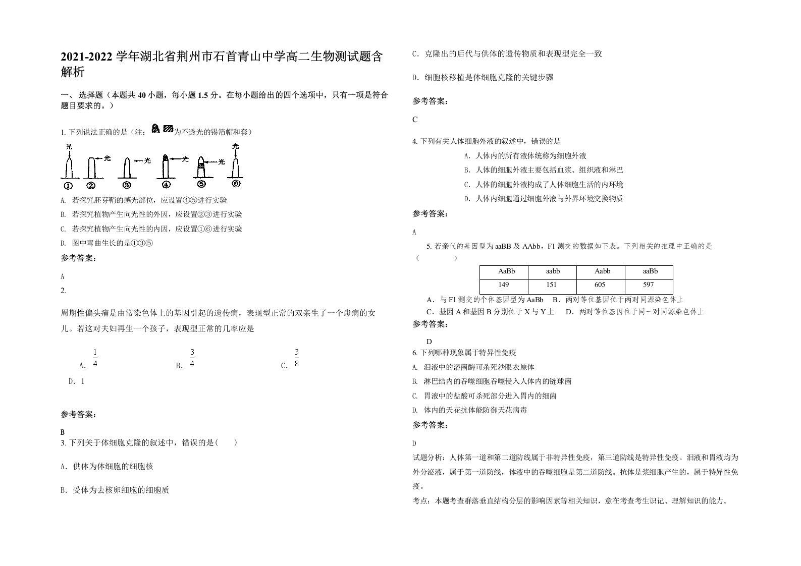 2021-2022学年湖北省荆州市石首青山中学高二生物测试题含解析