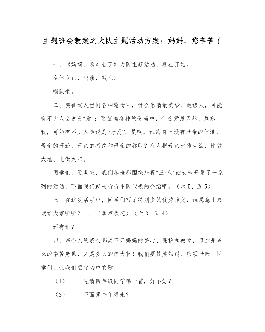 【精编】主题班会教案大队主题活动方案妈妈，您辛苦了