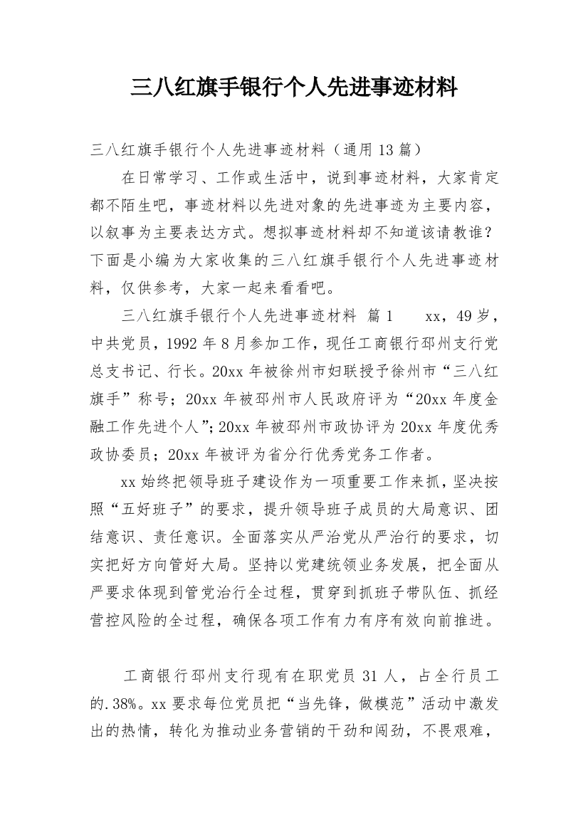 三八红旗手银行个人先进事迹材料