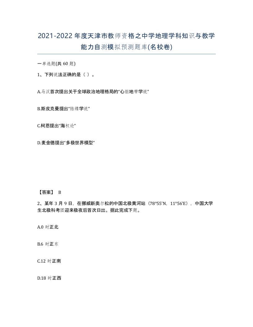 2021-2022年度天津市教师资格之中学地理学科知识与教学能力自测模拟预测题库名校卷