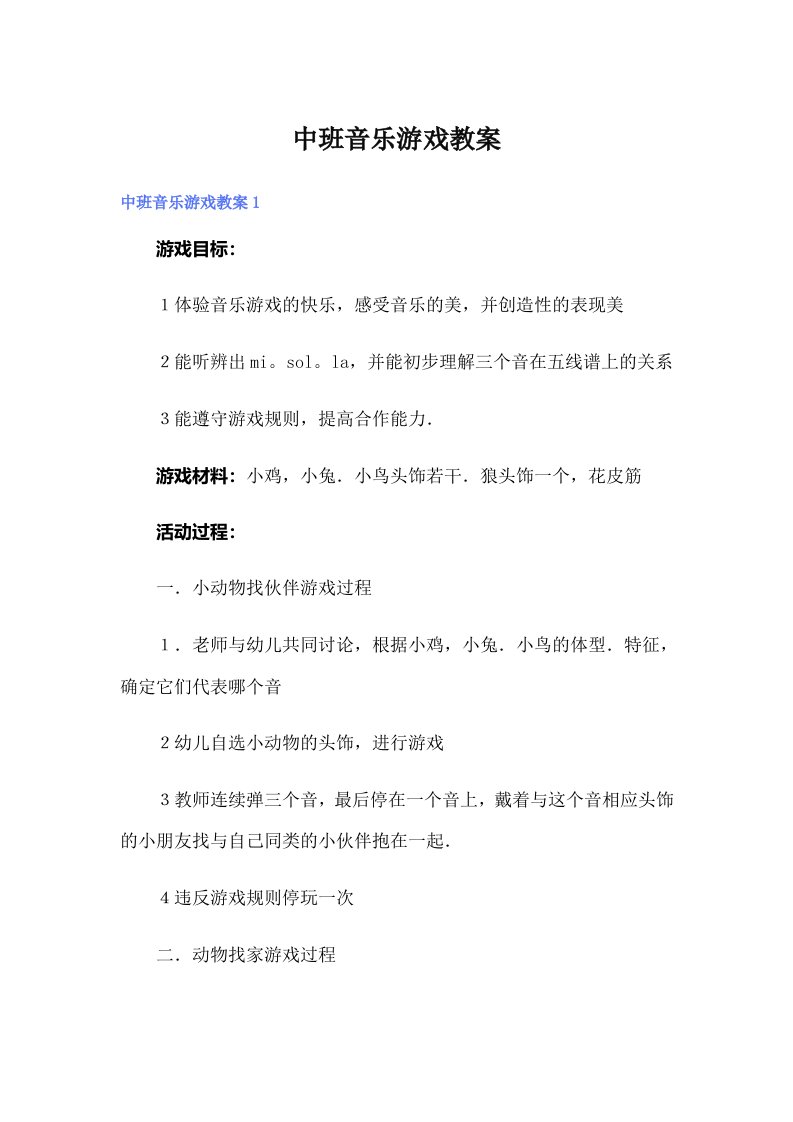 中班音乐游戏教案