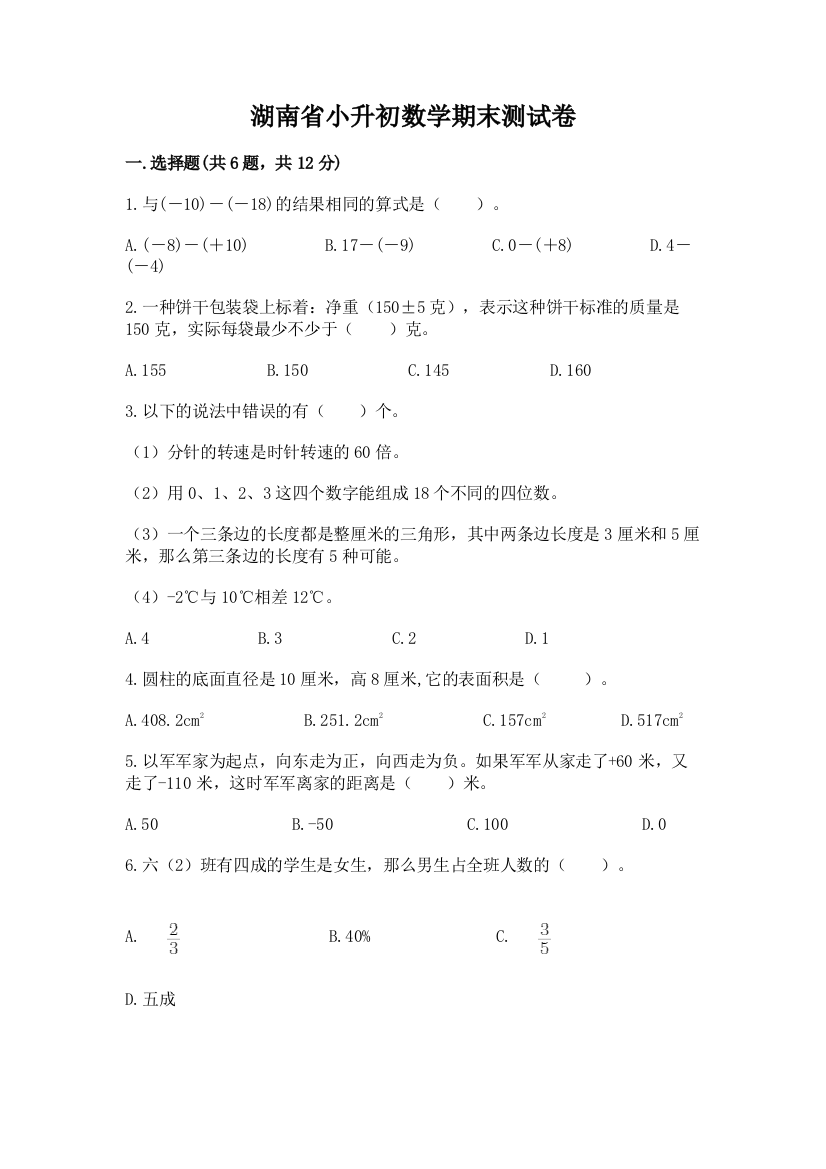 湖南省小升初数学期末测试卷word